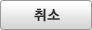 취소
